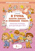 Я учусь быстро думать и правильно решать. Рабочая тетрадь для детей до 7 лет - 0