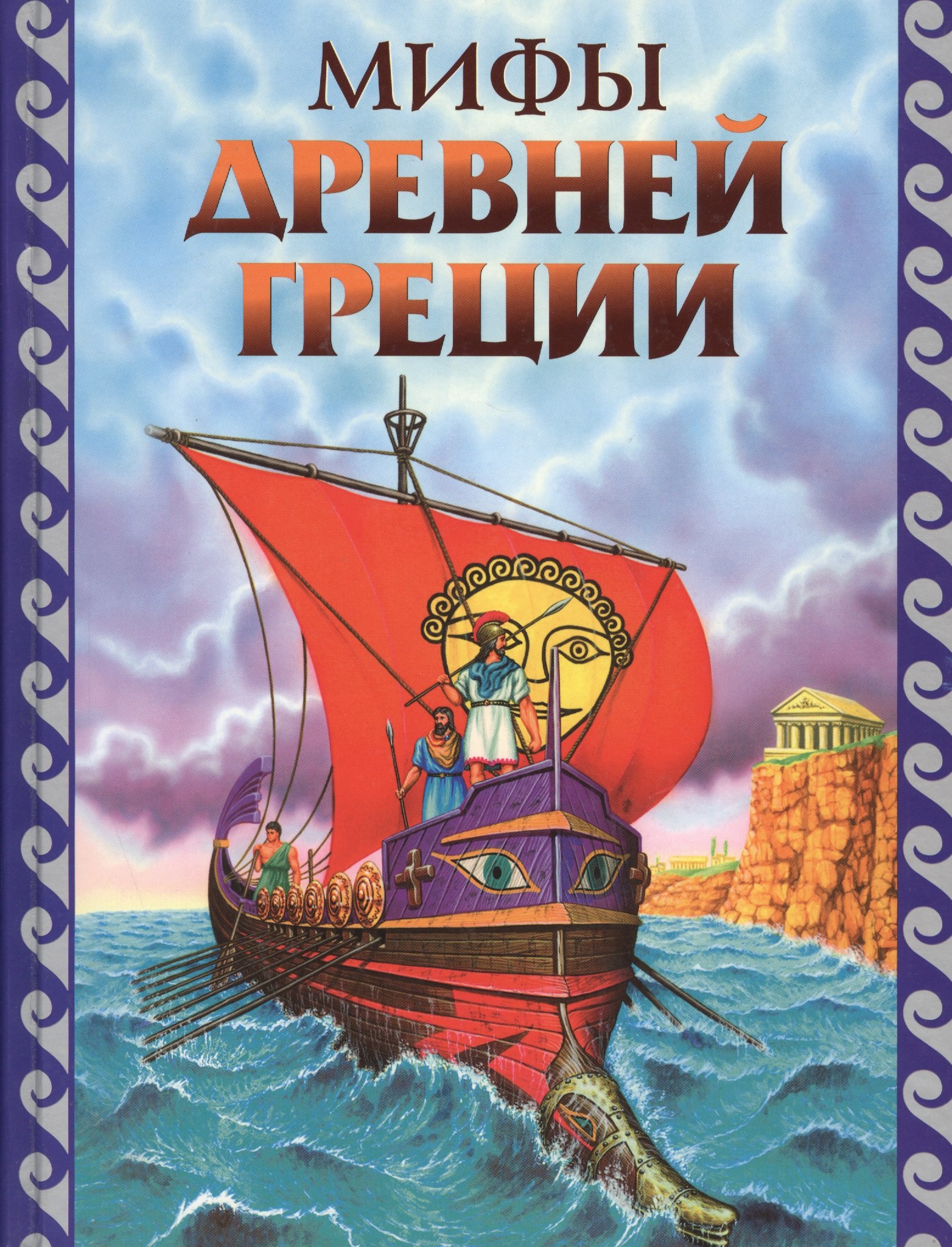 

Мифы Древней Греции