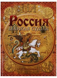 Россия Великая судьба (ПИ) Перевезенцев (н/о)