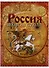 Россия Великая судьба (ПИ) Перевезенцев (н/о) - 0