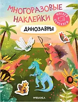Многоразовые наклейки. Динозавры