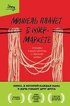 Мишель плачет в супермаркете. Мемуары о вкусе детства и маминой любви