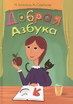 Добрая азбука