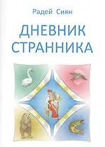 Дневник странника