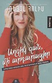 Детка, не оправдывайся (на армянском языке) - 0