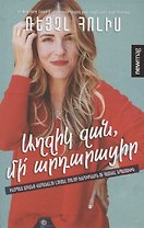 Детка, не оправдывайся (на армянском языке)