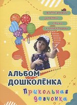 Альбом дошколенка "Прикольная девчонка"