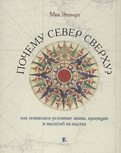 Почему север сверху? Как появились условные знаки, проекции и масштаб на картах