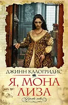 Я, Мона Лиза