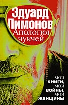 Апология чукчей : мои книги, мои войны, мои женщины