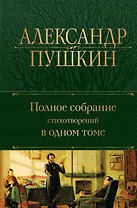 Александр Пушкин. Полное собрание стихотворений в одном томе