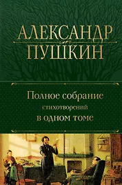 Александр Пушкин. Полное собрание стихотворений в одном томе