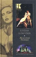 

Железный тюльпан