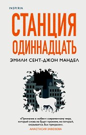 Станция Одиннадцать