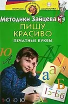 Методики Зайцева. Пишу красиво. Печатные буквы. Для детей 4-5 лет
