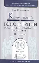 Комментарий к конституции Российской Федерации постатейный) / 8-е изд. испр. и доп.