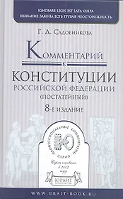 Комментарий к конституции Российской Федерации постатейный) / 8-е изд. испр. и доп.