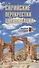 Сирийские перекрестки цивилизации - 0
