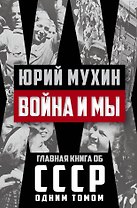 Война и мы