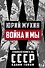 Война и мы - 0