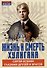 Жизнь и смерть хулигана. Сергей Есенин глазами друзей и врагов - 0