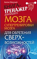 Могучий Супертренировки мозга для обретения сверхвозможностей