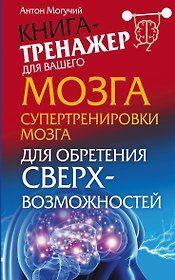 Могучий Супертренировки мозга для обретения сверхвозможностей