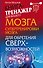 Могучий Супертренировки мозга для обретения сверхвозможностей - 0