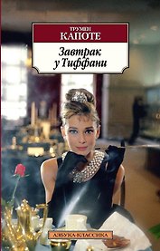 Завтрак у Тиффани
