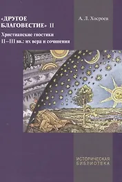 Другое благовестие 2 Христианские гностики 2-3 вв их вера и сочинения (ИБ) Хосроев