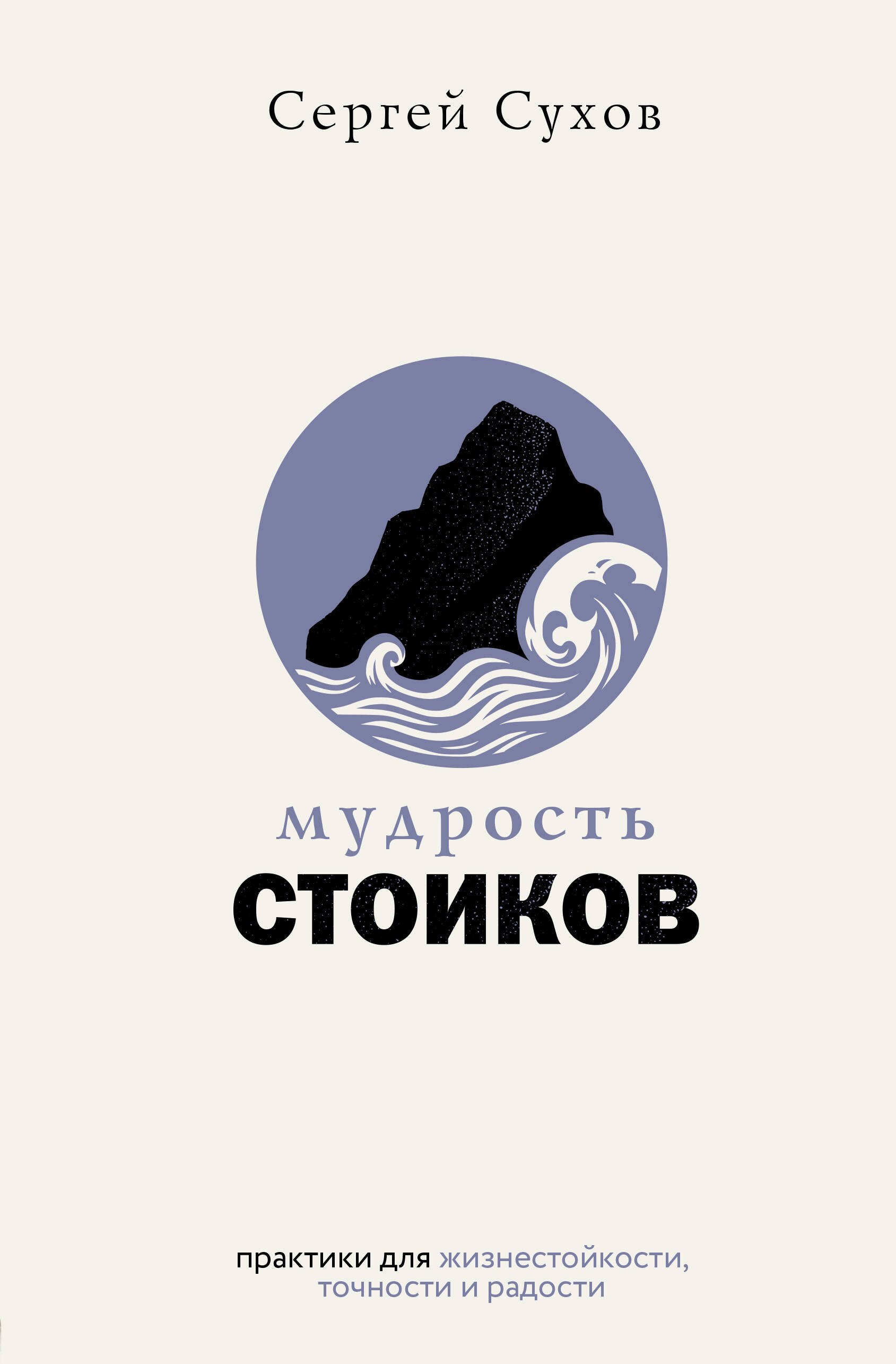 

Мудрость стоиков: практики для жизнестойкости, точности и радости