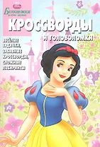 Дисней.Белоснежка. КиГ №1205. Сборник кроссвордов и головоломок.