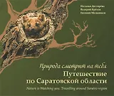Природа смотрит на тебя Путешествие по Саратовской области (Дегтярева)