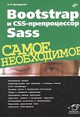 Bootstrap и CSS-препроцессор Sass. Самое необходимое - 0