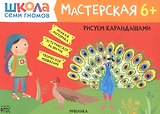 Рисуем карандашами 6+