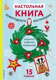 Настольная книга новогоднего настроения