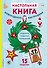 Настольная книга новогоднего настроения - 0
