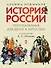 Комплект. История России, пересказанная для детей и взрослых. В 2-х частях - 2