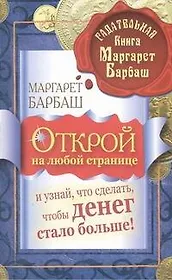 Открой на любой странице и узнай, что сделать, чтобы денег стало больше!