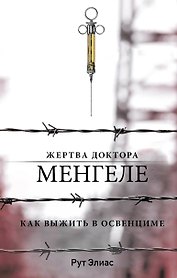 Жертва доктора Менгеле. Как выжить в Освенциме