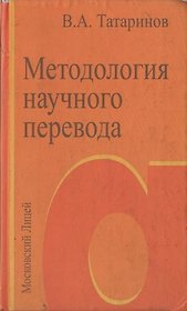 Методология научного перевода