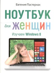 Ноутбук для женщин. Изучаем Windows 8