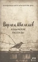 Колымские рассказы