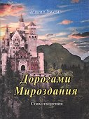 Дорогами Мироздания. Стихотворения - 0