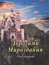 Дорогами Мироздания. Стихотворения