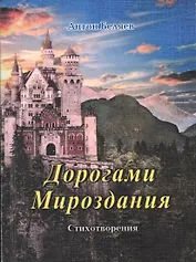 Дорогами Мироздания. Стихотворения