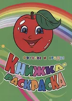 Р Книжка-раскраска Фрукты и ягоды (илл. Гарбуз) (мКн-раскраска) Панасюк