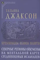 Северные регионы ойкумены на ментальной карте средневековых исландцев