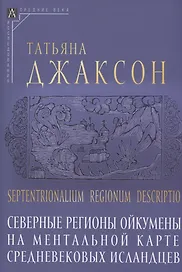 Северные регионы ойкумены на ментальной карте средневековых исландцев