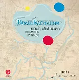 Воды Басмании. Детский путеводитель по Москве. Книга 1